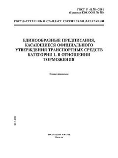 GOST R 41.78-2001