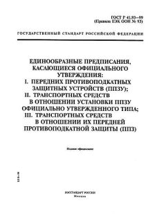 GOST R 41.93-99