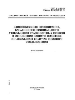 GOST R 41.95-99