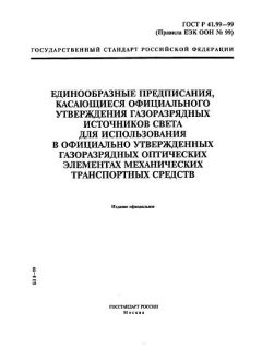 GOST R 41.99-99