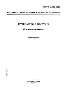 GOST R 42.0.01-2000