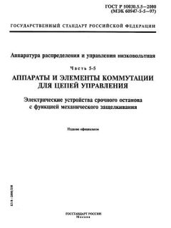 GOST R 50030.5.5-2000