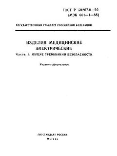 GOST R 50267.0-92