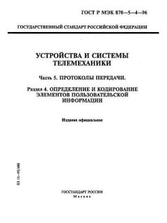 GOST R IEC 870-5-4-96