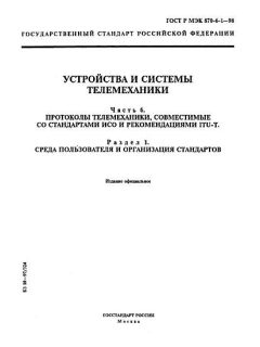 GOST R IEC 870-6-1-98