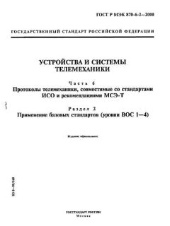 GOST R IEC 870-6-2-2000