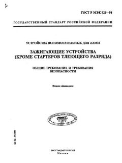 GOST R IEC 926-98