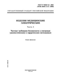GOST R 50267.41-2001
