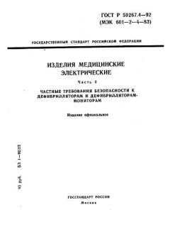 GOST R 50267.4-92