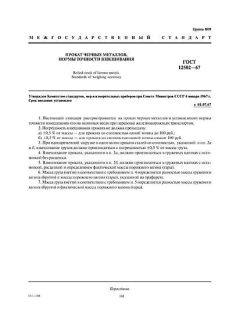 GOST 12502-67