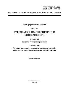 GOST R 50571.20-2000