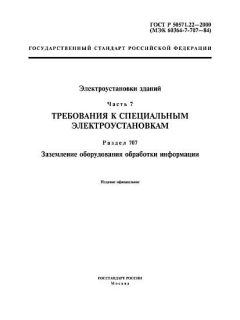 GOST R 50571.22-2000