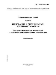 GOST R 50571.25-2001