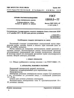 GOST 12553.2-77