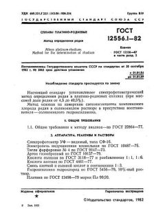 GOST 12556.1-82