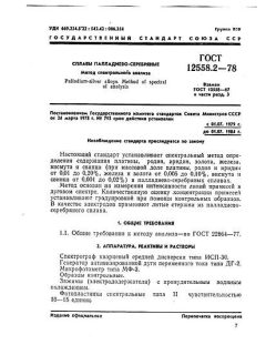 GOST 12558.2-78