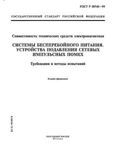 GOST R 50745-99