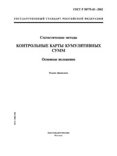 GOST R 50779.45-2002