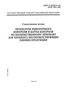 GOST R 50779.74-99