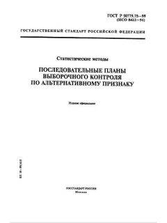 GOST R 50779.75-99