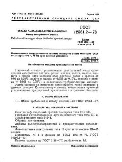GOST 12561.2-78