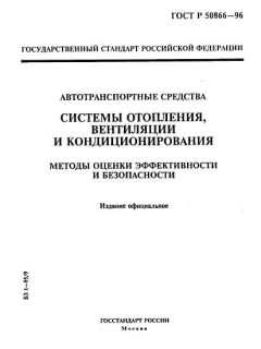 GOST R 50866-96