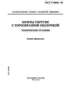 GOST R 50892-96