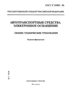 GOST R 50905-96