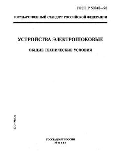 GOST R 50940-96