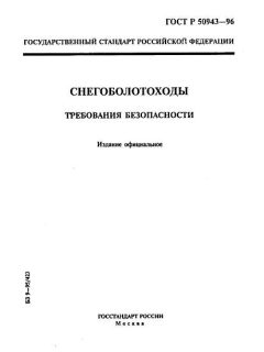 GOST R 50943-96