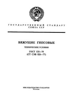 GOST 125-79