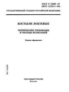 GOST R 51085-97