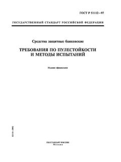 GOST R 51112-97