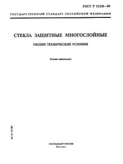 GOST R 51136-98
