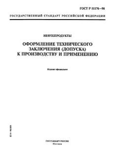GOST R 51176-98