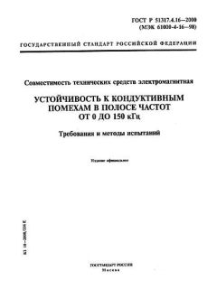 GOST R 51317.4.16-2000