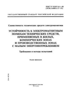 GOST R 51317.6.1-99