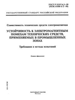 GOST R 51317.6.2-99