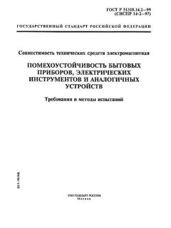 GOST R 51318.14.2-99