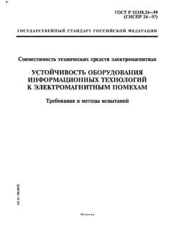 GOST R 51318.24-99