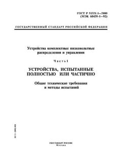 GOST R 51321.1-2000