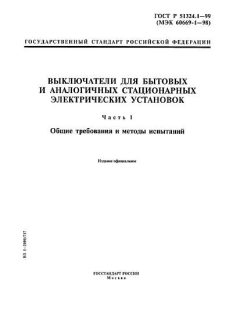 GOST R 51324.1-99