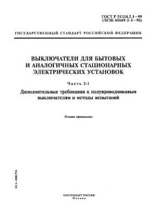 GOST R 51324.2.1-99