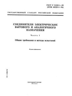 GOST R 51325.1-99