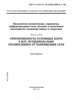 GOST R 51326.2.1-99