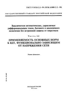 GOST R 51326.2.2-99