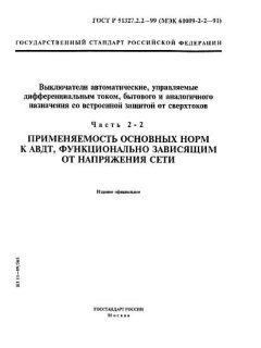 GOST R 51327.2.2-99