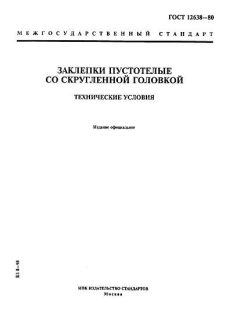 GOST 12638-80