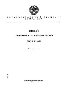 GOST 12645.0-83