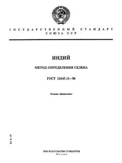GOST 12645.11-86